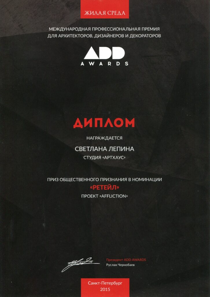 I Международная профессиональная премия ADD Interia Awards 