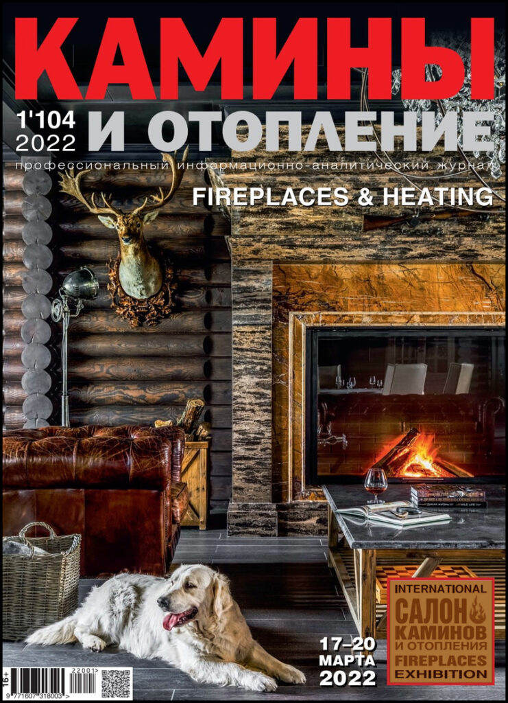 Журнал «Камины и отопление» №1(104) февраль 2022