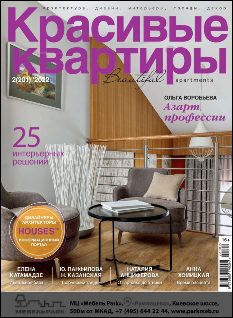 Журнал «Красивые квартиры» №2(201) февраль 2022